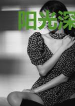 阳光深处等你
