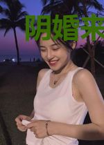 阴婚来袭:冥王老公宠上瘾
