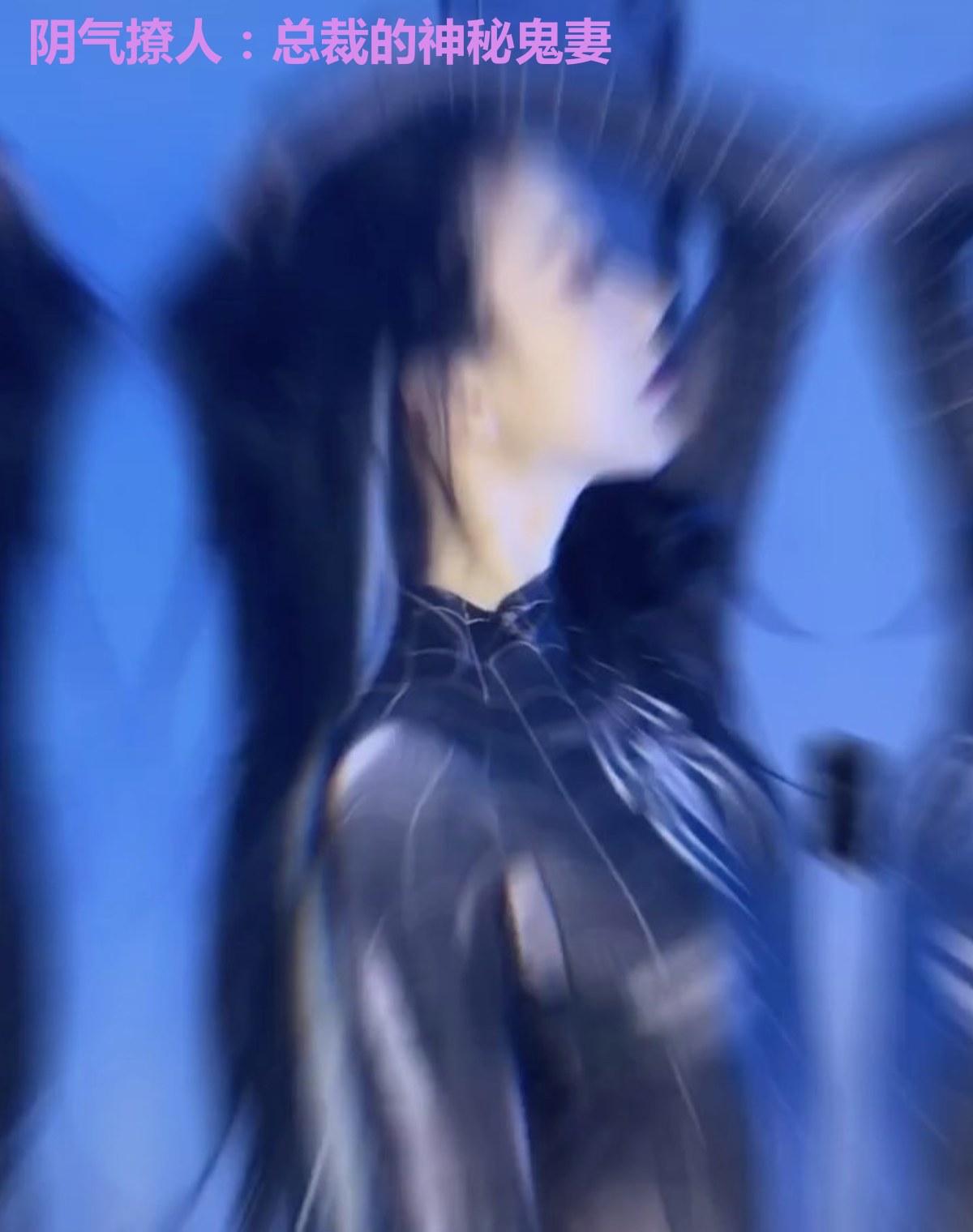 阴气撩人:总裁的神秘鬼妻