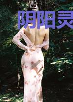 阴阳灵相刘淼魏小凉