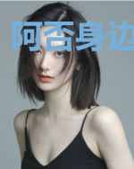 阿否身边有什么