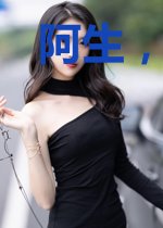 阿生,我们可不可以不结婚