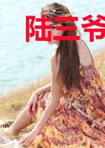 陆三爷的玄门狂妻陆承钰