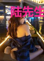 陆先生,爱妻一枚请签收