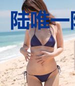陆唯一陆泽林