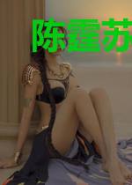 陈霆苏晚橙