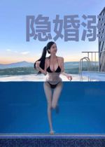 隐婚溺宠：总裁的萌妻