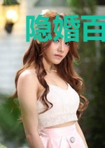 隐婚百分百：帝国冷少别碰我