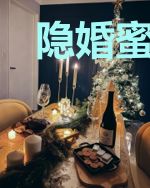 隐婚蜜爱:权少,请放手