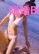 隐婚BOSS晚上见