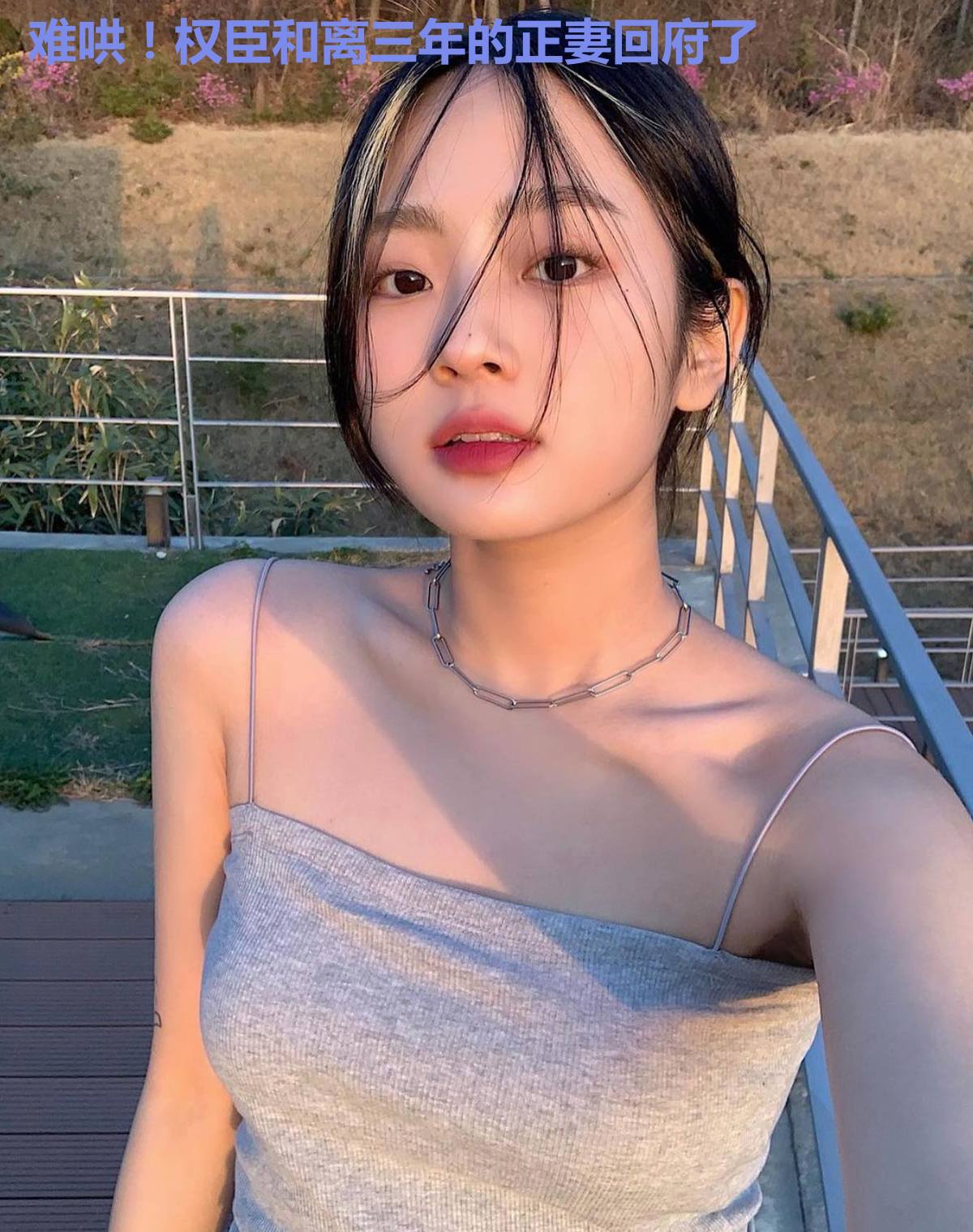难哄!权臣和离三年的正妻回府了