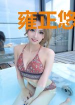 雍正悠着点