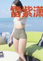 雷紫潇云子狂