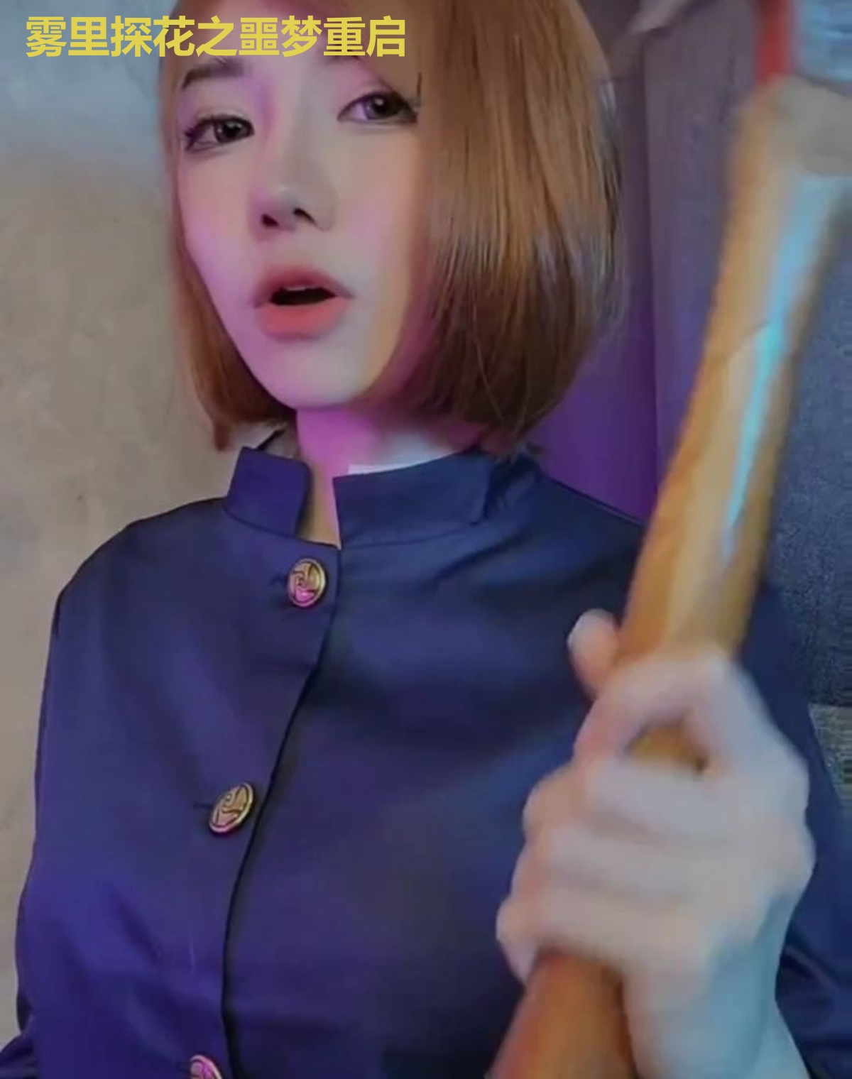 雾里探花之噩梦重启