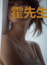 霍先生,夫人掉马啦!