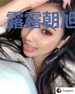 露露朝旭浸人心