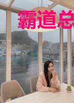 霸道总裁:一吻成瘾古小甜陌子然