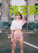靖王殿下,臣女有话说