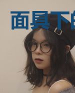 面具下的罪恶
