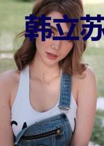 韩立苏薇薇