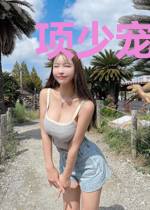 项少宠妻太撩人