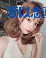 顾以念夏以烁