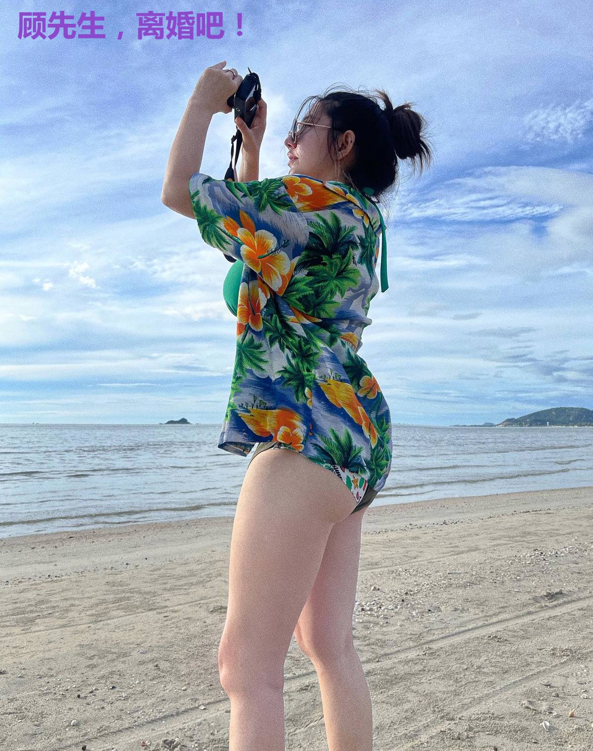 顾先生，离婚吧！