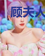 顾夫人她又要离婚
