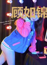 顾如锦慕枫