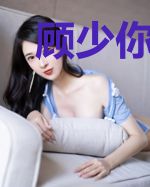 顾少你又被拉黑了