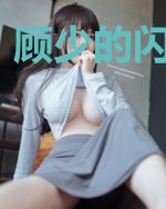 顾少的闪婚新娘