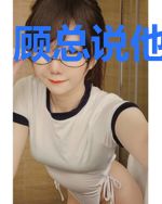 顾总说他不离婚