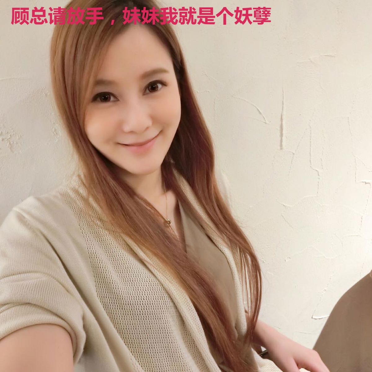 顾总请放手，妹妹我就是个妖孽