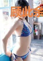 顾此余生犹念君的意思