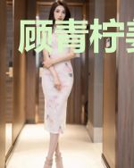 顾青柠姜少翔