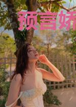 预言娇妻请入怀
