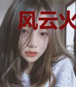 风云火麒麟