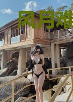 风月难舍米思