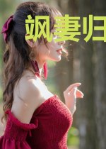 飒妻归来嗨翻天白潇潇