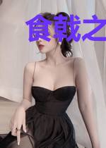 食戟之大美食家