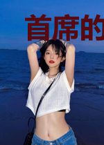 首席的默恋佳妻