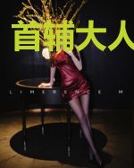 首辅大人小娘子