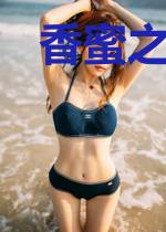 香蜜之披一身星辉