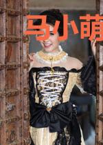 马小萌的欢乐人生