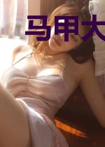 马甲大佬出山后,病娇总裁他被拿捏了