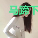 马蹄下的奥古斯都