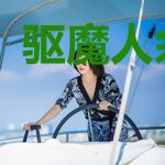 驱魔人余小七