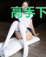 高手下山:奉命祸害师姐