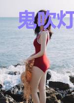 鬼吹灯之半夜鬼话
