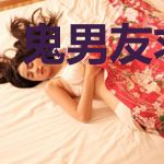 鬼男友求放过